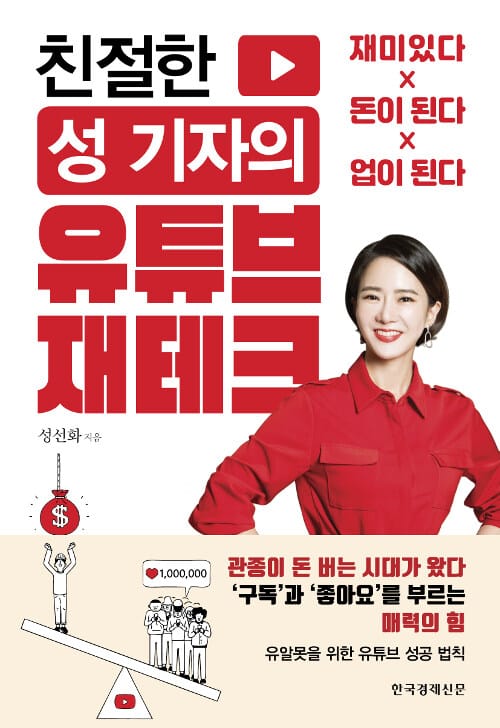 친절한 성 기자의 유튜브 재테크 (재미있다, 돈이 된다, 업이 된다)
