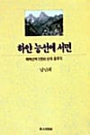 하얀능선에 서면