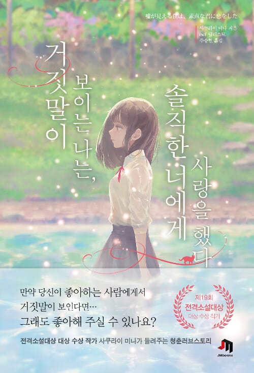 거짓말이 보이는 나는, 솔직한 너에게 사랑을 했다 - JM북스