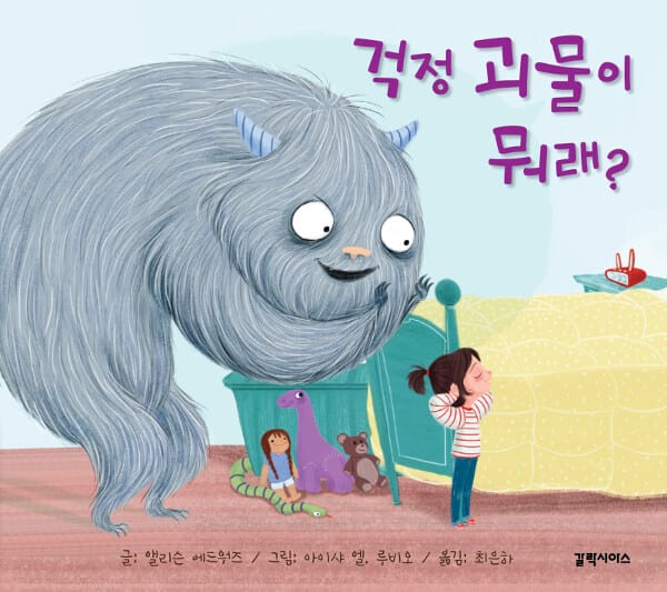 걱정 괴물이 뭐래?