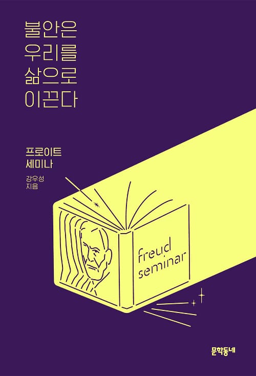 불안은 우리를 삶으로 이끈다 (프로이트 세미나)