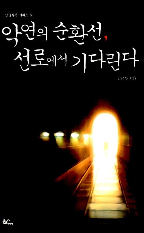 악연의 순환선, 선로에서 기다린다 (산군실록 시리즈 2)