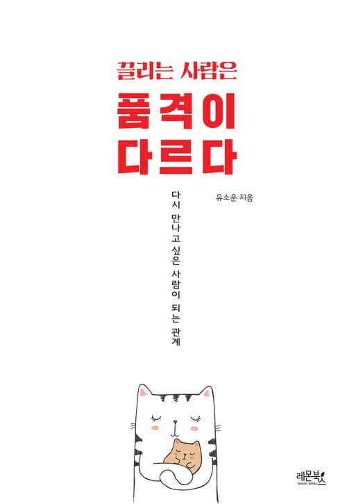 끌리는 사람은 품격이 다르다 - 다시 만나고 싶은 사람이 되는 관계