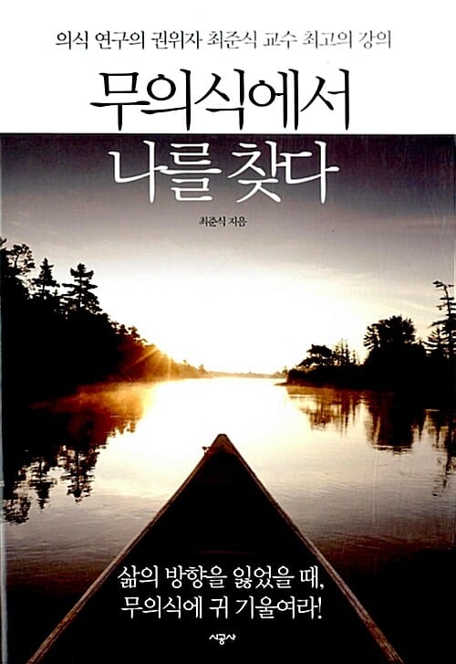 무의식에서 나를 찾다 (의식 연구의 권위자 최준식 교수 최고의 강의)