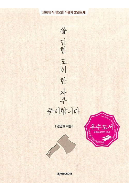 쓸 만한 도끼 한 자루 준비합니다 (교회에 꼭 필요한 직분자 훈련교재)