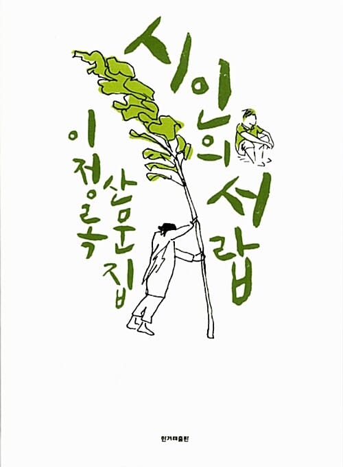 시인의 서랍 (이정록 산문집)