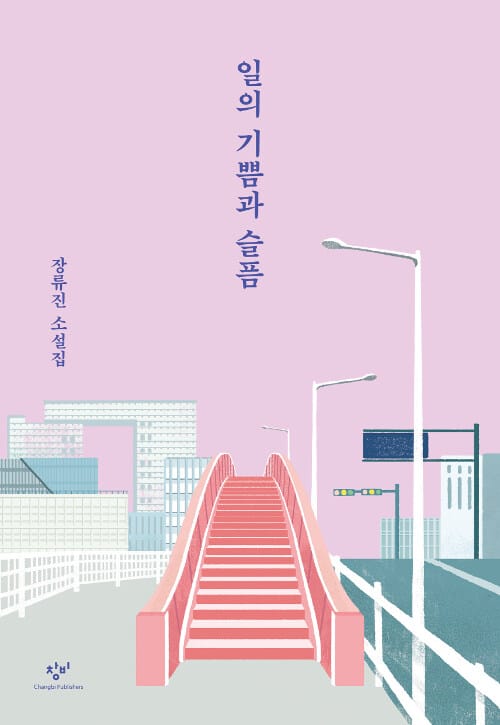 일의 기쁨과 슬픔 - 장류진 소설집