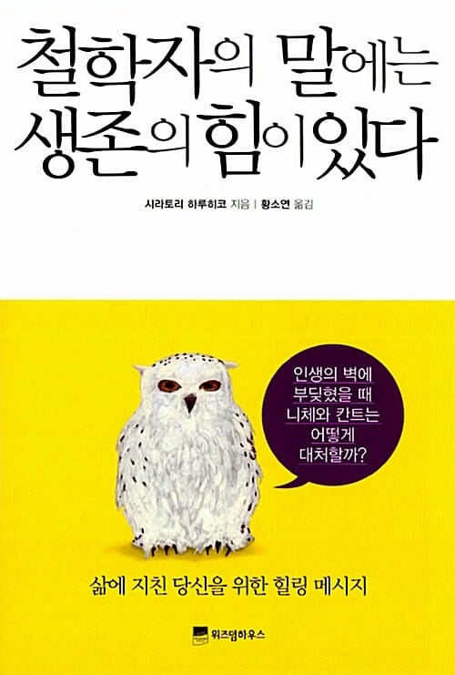 철학자의 말에는 생존의 힘이 있다 (삶에 지친 당신을 위한 힐링 메시지,인생의 벽에 부딪혔을 때 니체와 칸트는 어떻게 대처할까?)