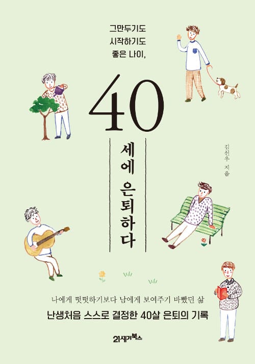 40세에 은퇴하다 (그만두기도 시작하기도 좋은 나이)