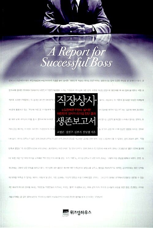 직장상사 생존보고서 (부하는 회사가 아니라 상사가 싫어서 떠난다)