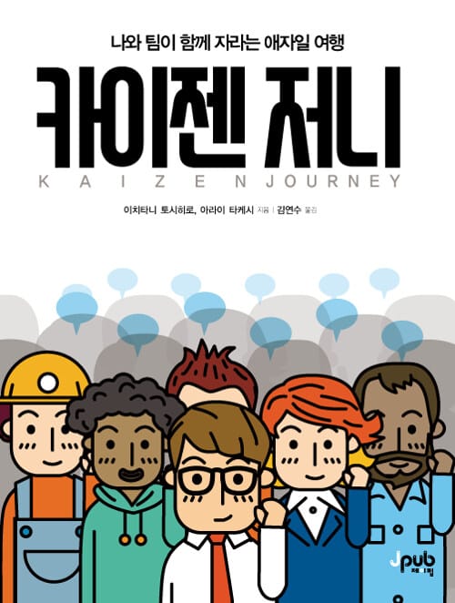 카이젠 저니 (나와 팀이 함께 자라는 애자일 여행)