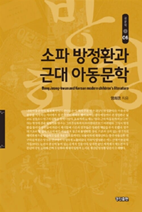 소파 방정환과 근대 아동문학