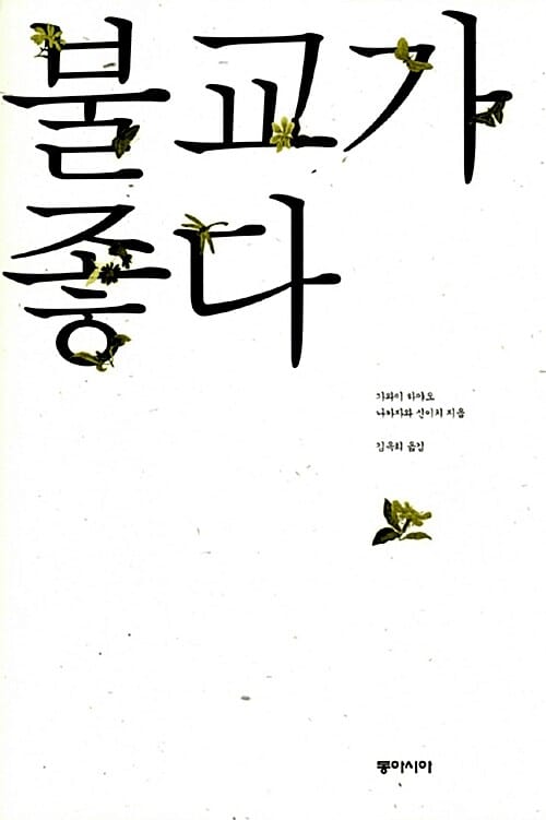 불교가 좋다 (개정판)