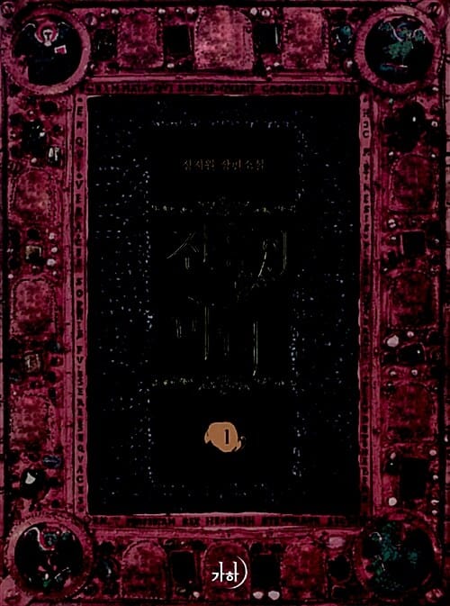진홍의 마녀 1 (정지원 장편소설)