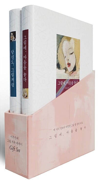 그림에, 마음을 놓다 + 당신도, 그림처럼 세트 (전2권)