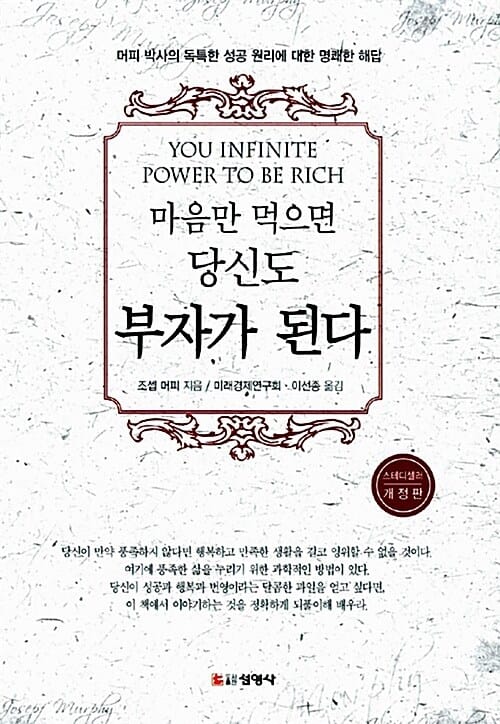 마음만 먹으면 당신도 부자가 된다 - 머피 박사의 독특한 성공 원리에 대한 명쾌한 해답