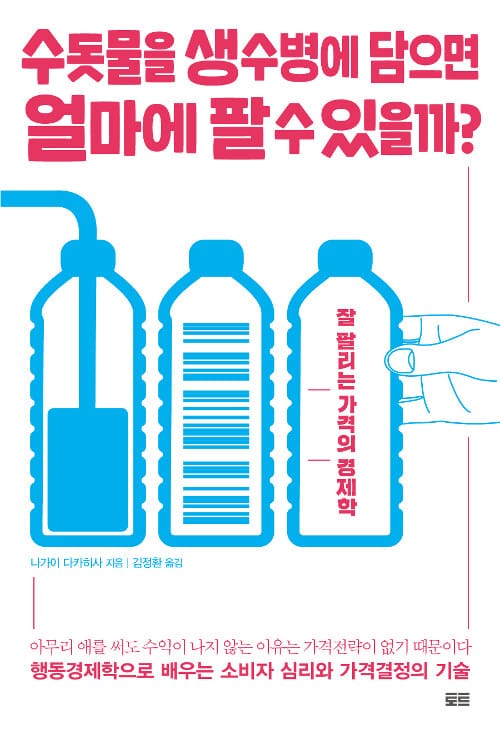 수돗물을 생수병에 담으면 얼마에 팔 수 있을까? (잘 팔리는 가격의 경제학)