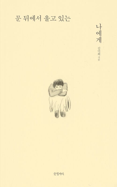 문 뒤에서 울고 있는 나에게