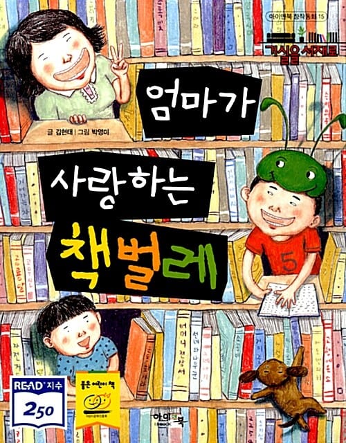 엄마가 사랑하는 책벌레