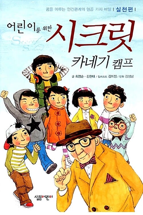 어린이를 위한 시크릿 카네기 캠프 (꿈을 이루는 인간관계의 일곱 가지 비밀 실천편)