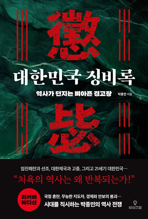 대한민국 징비록 (역사가 던지는 뼈아픈 경고장)
