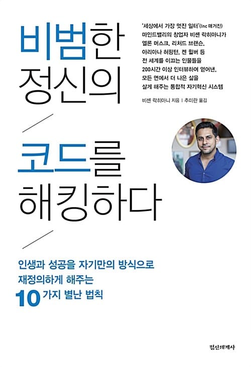 비범한 정신의 코드를 해킹하다 (인생과 성공을 자기만의 방식으로 재정의하게 해주는 10가지 별난 법칙)