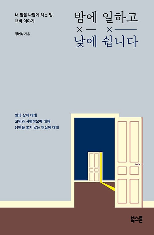 밤에 일하고 낮에 쉽니다 (내 일을 나답게 하는 법, 책바 이야기)
