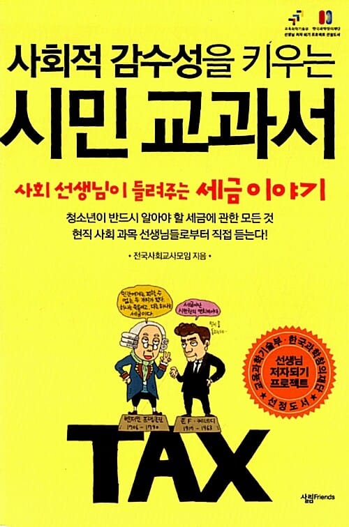 사회적 감수성을 키우는 시민 교과서 (사회선생님이 들려주는 세금 이야기,선생님 저자되기 프로젝트 선정도서)