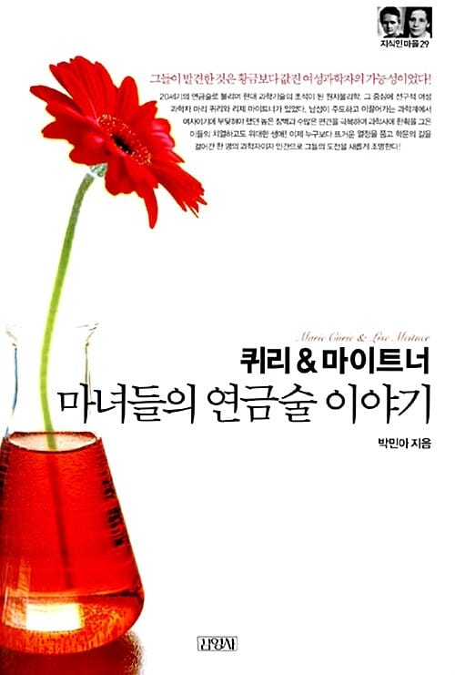 퀴리 & 마이트너 (마녀들의 연금술 이야기)