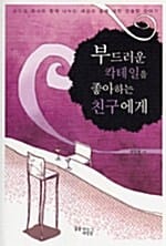 부드러운 칵테일을 좋아하는 친구에게 (성인경 목사와 함께 나누는 세상과 삶에 대한 진솔한 이야기)