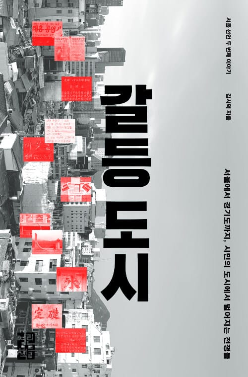 갈등 도시 (서울에서 경기도까지, 시민의 도시에서 벌어지는 전쟁들)