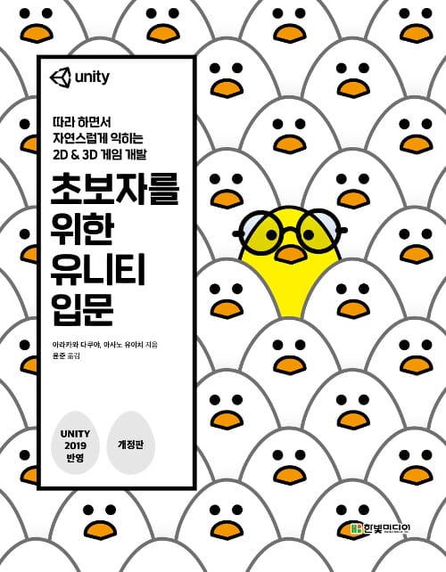 초보자를 위한 유니티 입문 (개정판) - 따라 하면서 배우는 2D & 3D 게임 개발