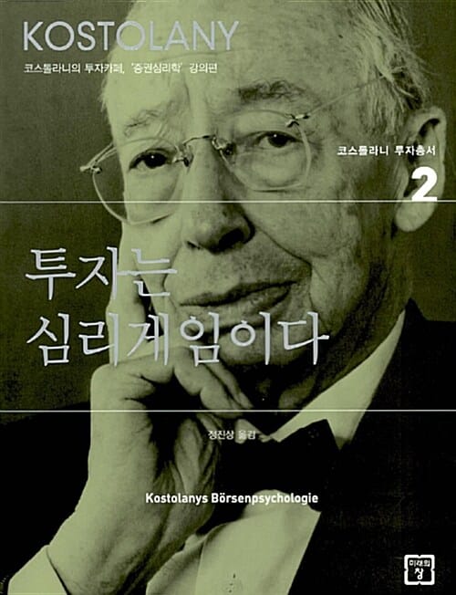 투자는 심리게임이다 (코스톨라니의 투자카페, '증권심리학' 강의편)