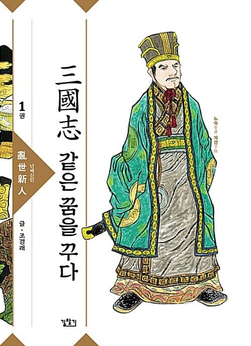 삼국지 같은 꿈을 꾸다 1 (난세신인)