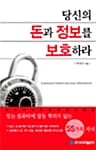 당신의 돈과 정보를 보호하라