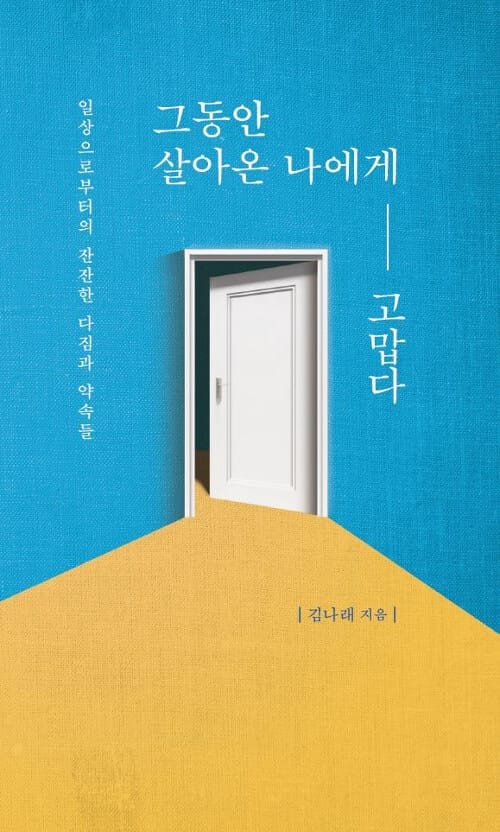 그동안 살아온 나에게 고맙다