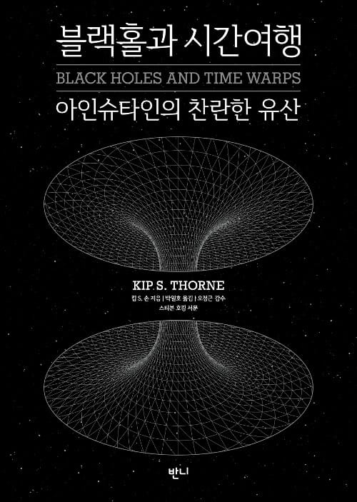 블랙홀과 시간여행 (아인슈타인의 찬란한 유산)