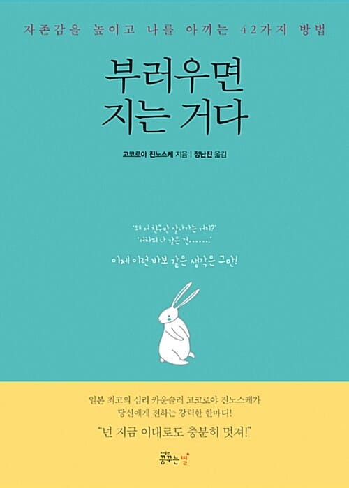부러우면 지는 거다 (자존감을 높이고 나를 아끼는 42가지 방법)