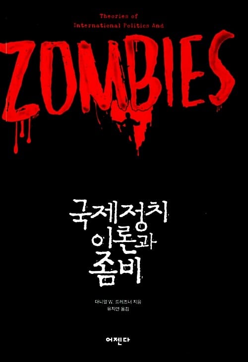 국제정치 이론과 좀비