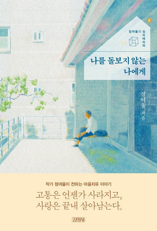 나를 돌보지 않는 나에게 (정여울의 심리테라피)