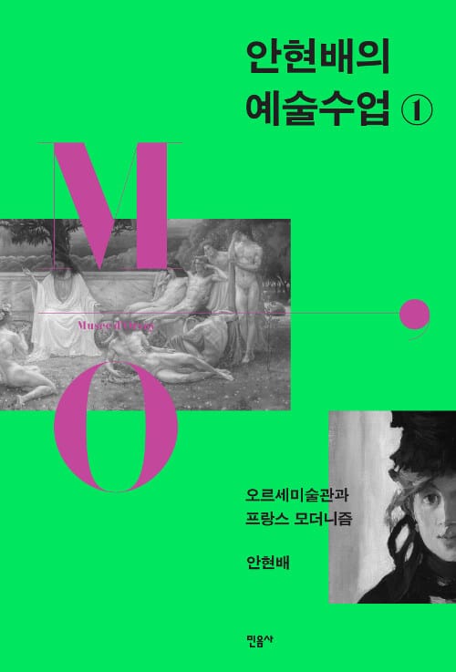 안현배의 예술수업 1 (오르세미술관과 프랑스 모더니즘)