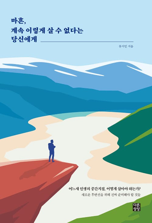 마흔 계속 이렇게 살 수 없다는 당신에게