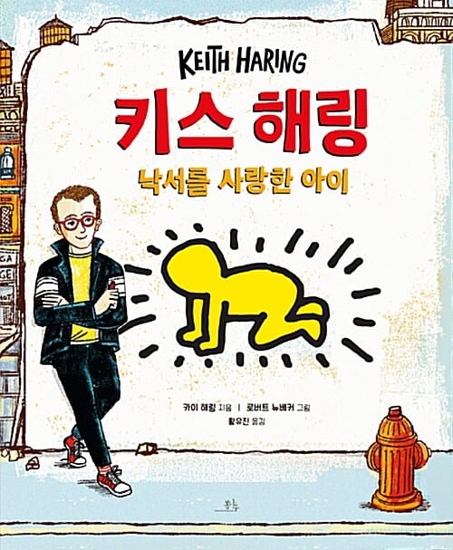 키스 해링 (낙서를 사랑한 아이)