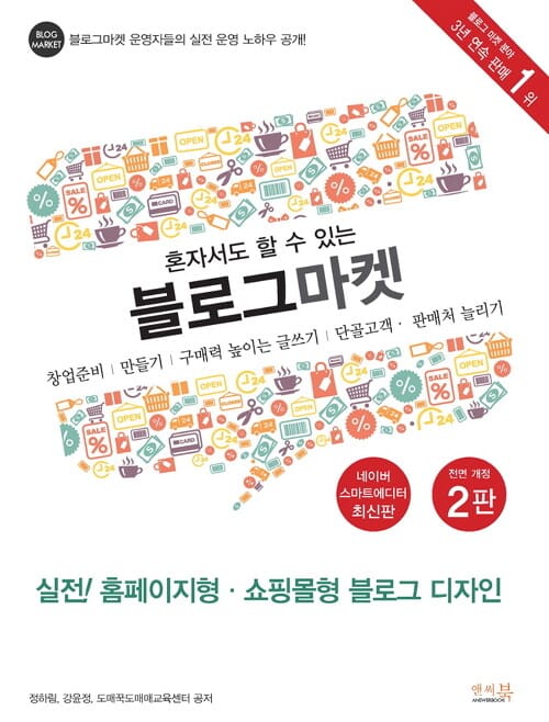 혼자서도 할 수 있는 블로그마켓 실전! (홈페이지형·쇼핑몰형 블로그 디자인)