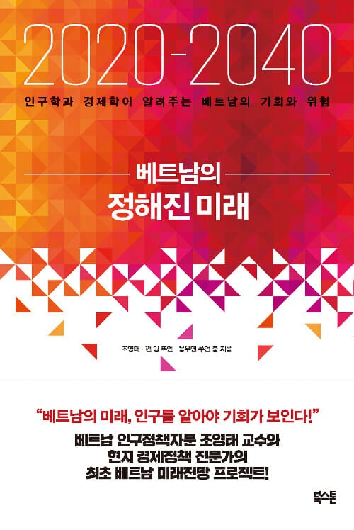 베트남의 정해진 미래 (인구학과 경제학이 알려주는 베트남의 기회와 위험,2020-2040)