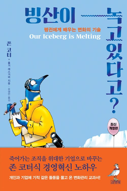 빙산이 녹고있다고? (펭귄에게 배우는 변화의 기술)