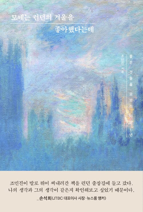 모네는 런던의 겨울을 좋아했다는데 - 좋은 것들을 모으러 떠난 1년
