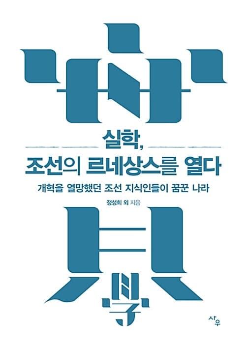 실학, 조선의 르네상스를 열다 (개혁을 열망했던 조선 지식인들이 꿈꾼 나라)