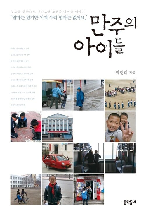 만주의 아이들 (부모를 한국으로 떠나보낸 조선족 아이들 이야기)