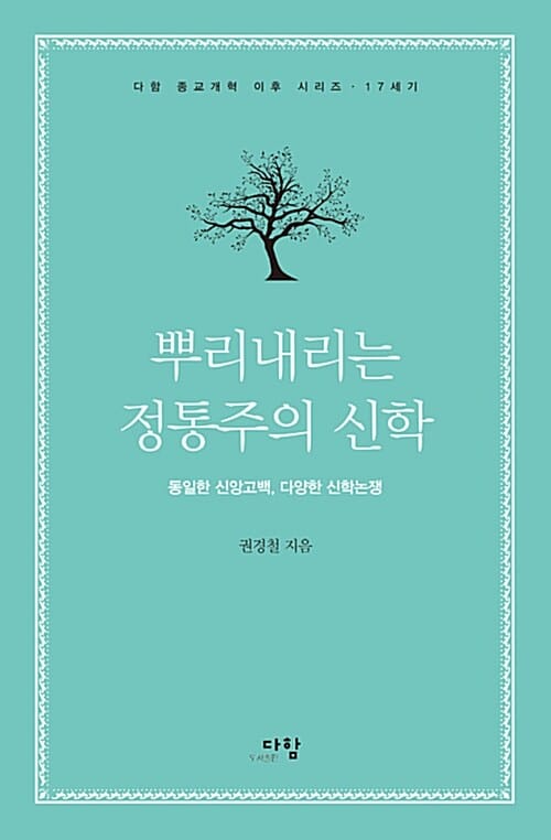 뿌리내리는 정통주의 신학 (동일한 신앙고백, 다양한 신학논쟁)